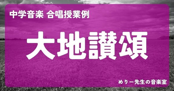 歌唱（合唱）授業例｜めりー先生の音楽室｜note