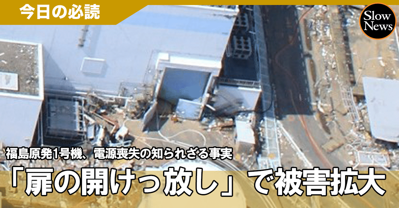 原発事故が深刻化した原因は「扉の開けっぱなし」だった！被害軽減の