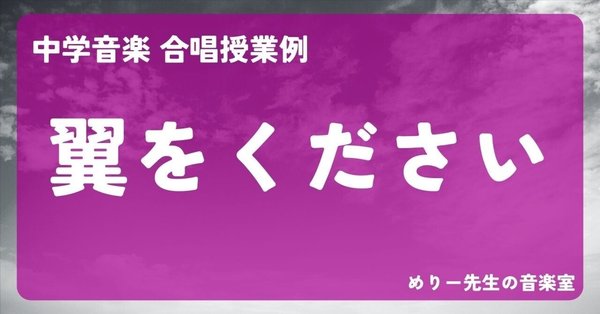 ⭐️極美品⭐️中学音楽　合唱指導　授業作り　合唱授業 歌唱（合唱）授業例｜めりー先生の音楽室｜note