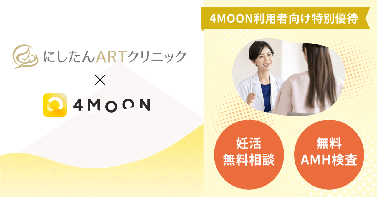 4MOON利用者向け特別優待】にしたんARTクリニックから無料AMH 4MOON利用者向け特別優待】にしたんARTクリニックから無料AMH