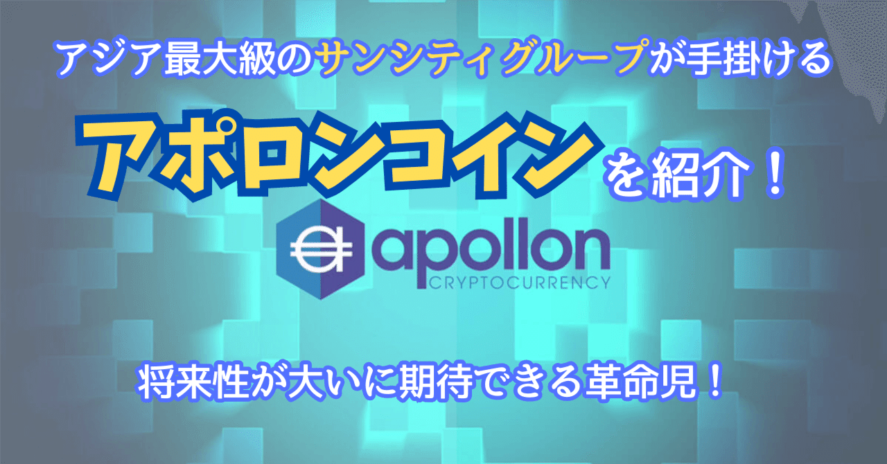 アポロンコイン：次世代エンターテイメント業界の革命児｜Futa@暗号通貨マニア
