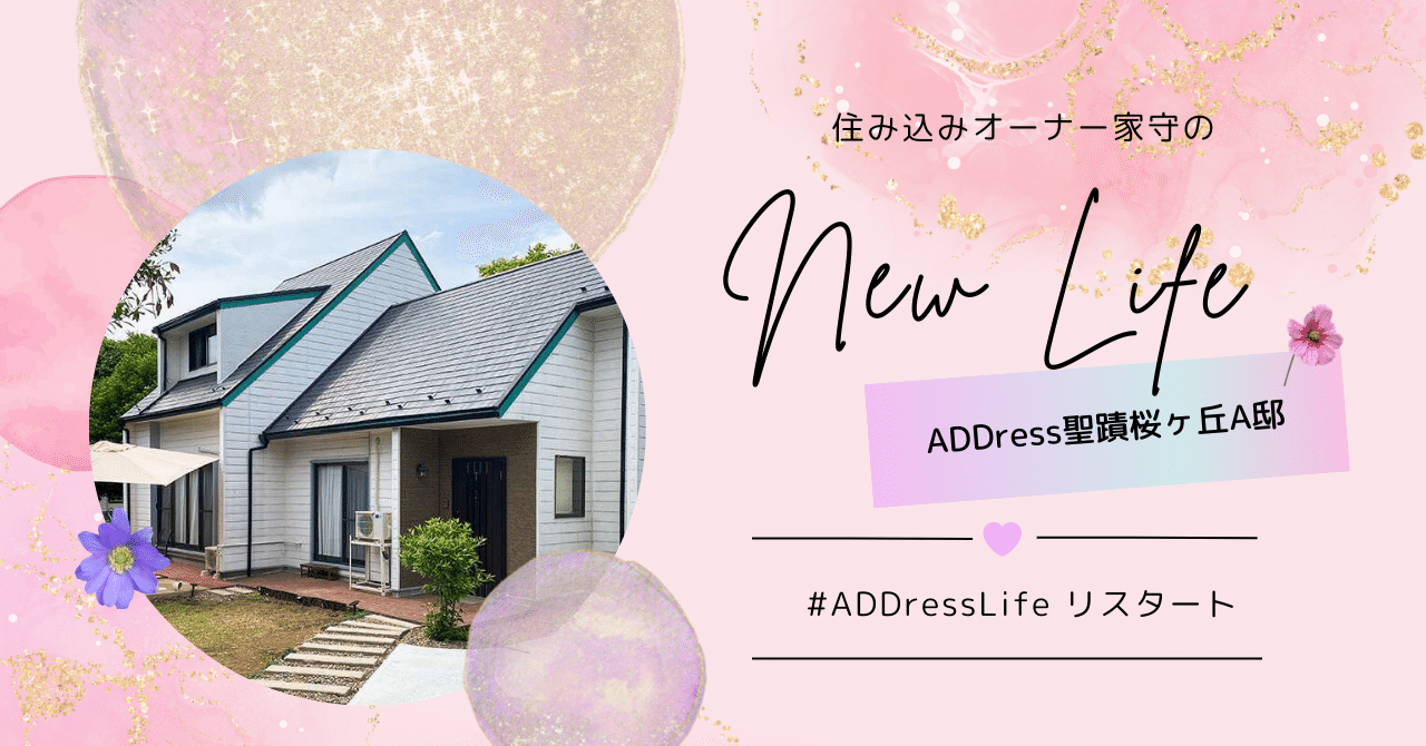 ADDressでオーナー家守になるまで〜聖蹟桜ヶ丘でリスタート〜 eyecatch