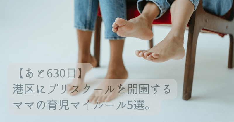 【あと630日】東京都港区にプリスクールを開園するママが育児で大切にしている５つのこと。