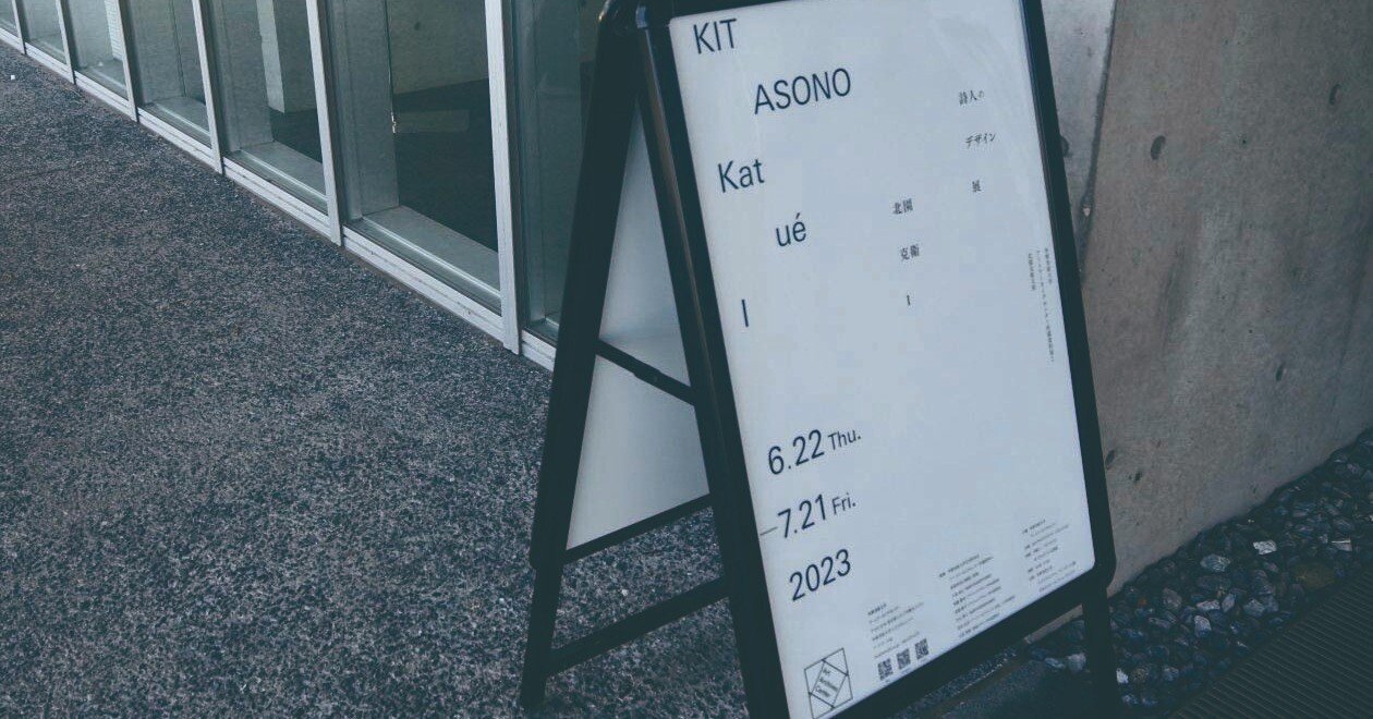 ヴィジュアル作品としての表現を追究した詩人・北園克衛の資料が物語る