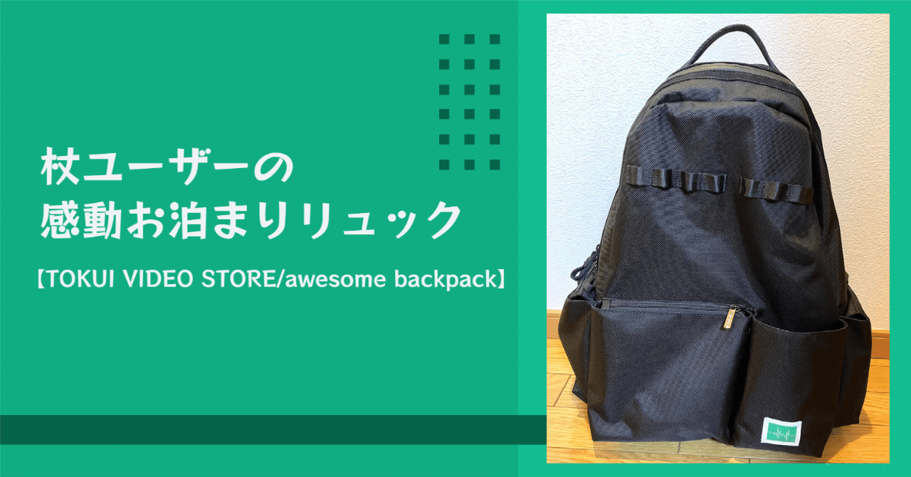 徳井video awesome backpack リュック 大　第二世代
