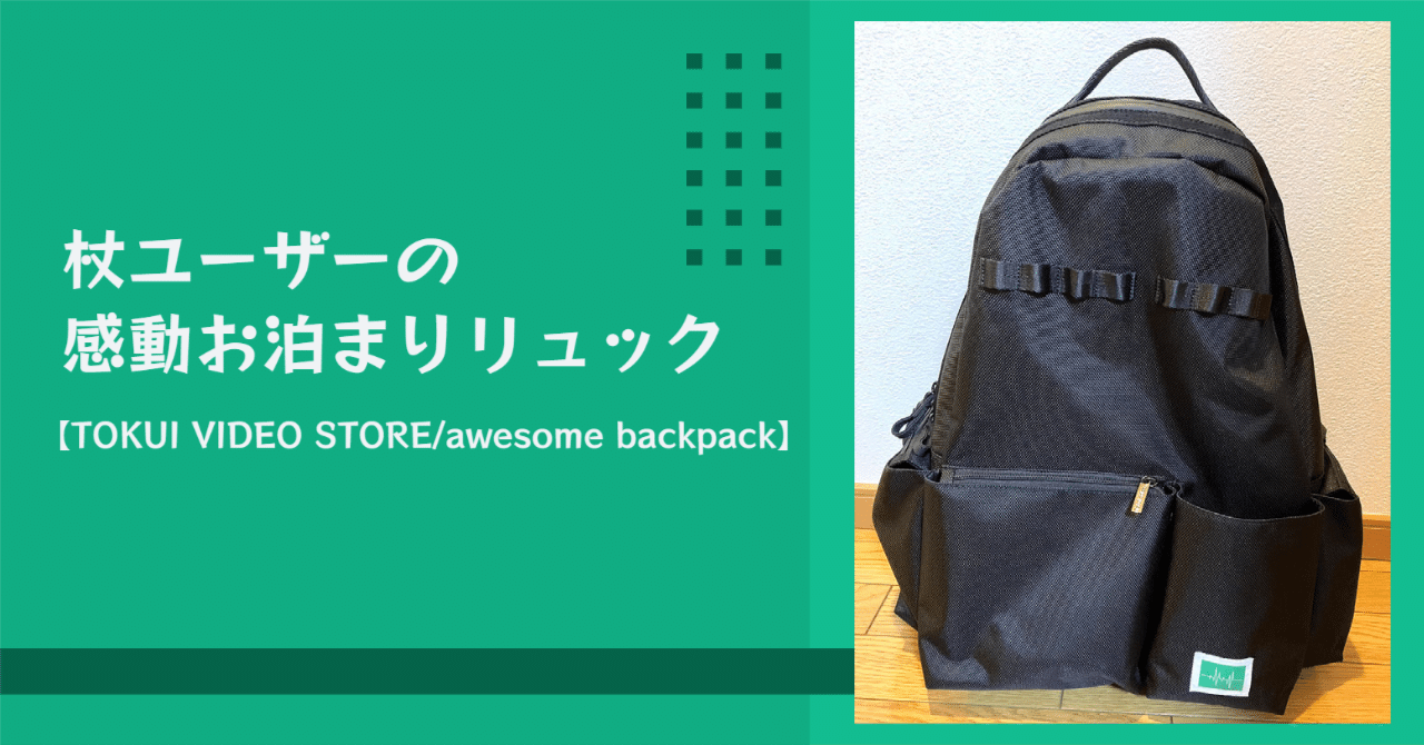 tokui video awesome backpack DAYS 徳井リュック 杖ユーザーの感動お泊まりリュック【TOKUI VIDEO STORE/awesome