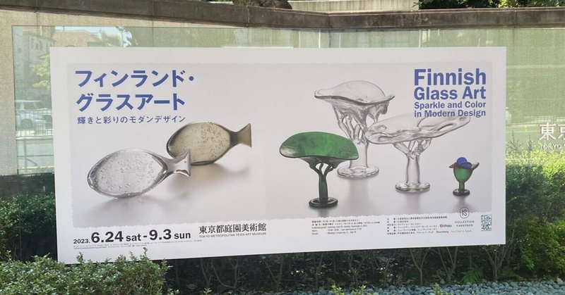 【なにげないクリスタル】フィンランド・グラスアート　輝きと彩りのモダンデザイン　東京都庭園美術館