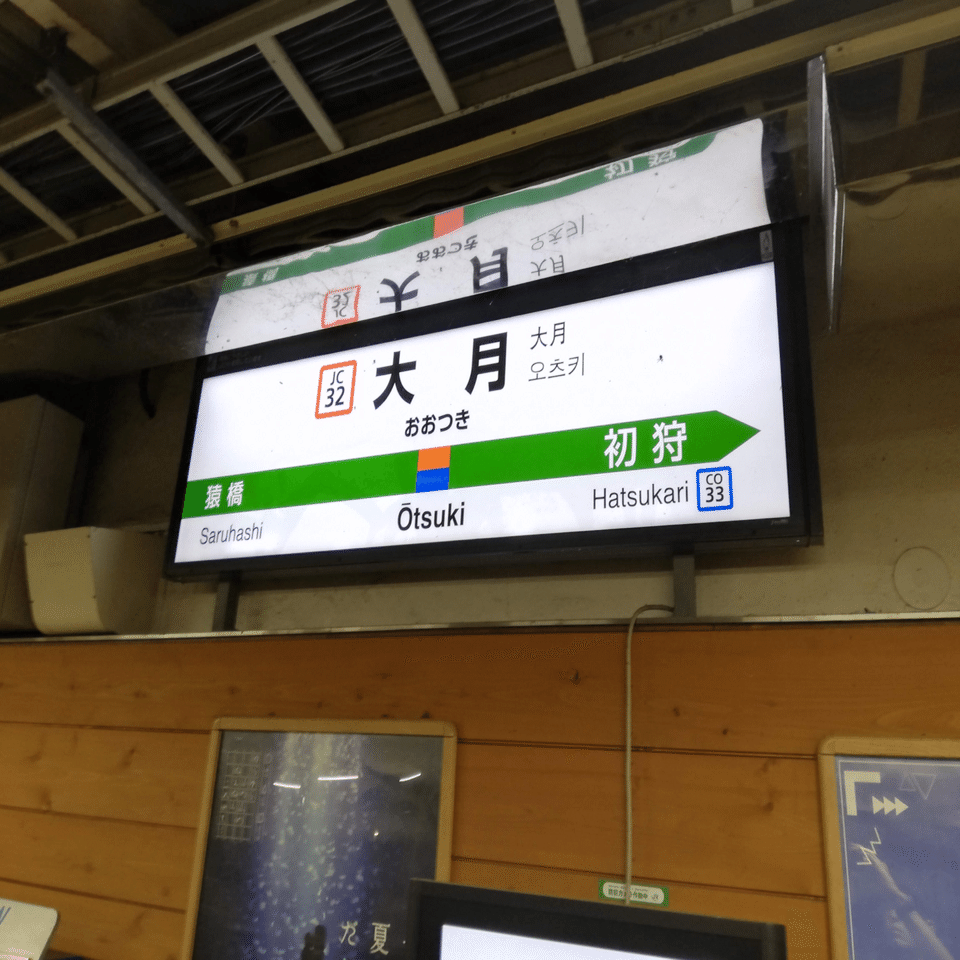 終点で絶望する）大月駅に行ってきた｜taka_running