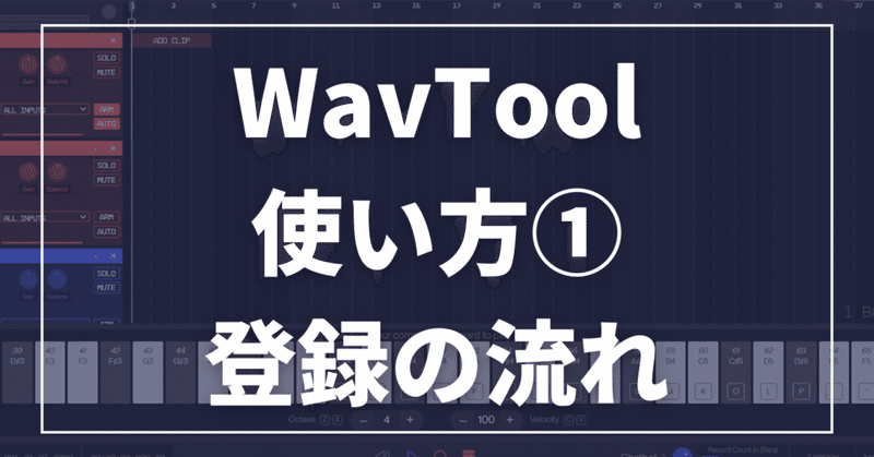 音楽制作の新たな可能性、WavToolの使い方１