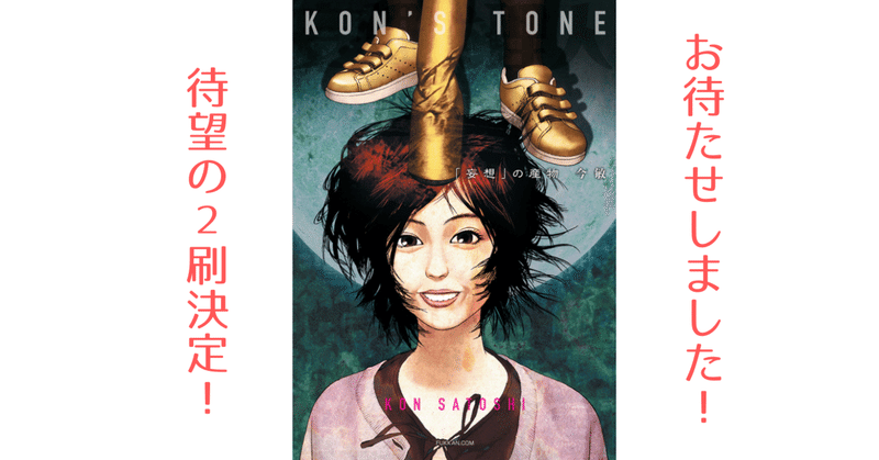 『KON’S TONE 「妄想」の産物』待望の２刷決定！