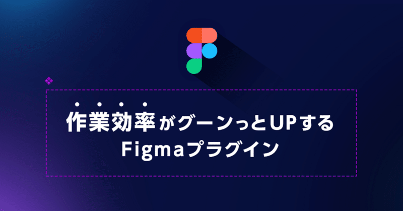 【Figmaプラグインを60個試した結果...】 本気で使えるプラグイン8選 !