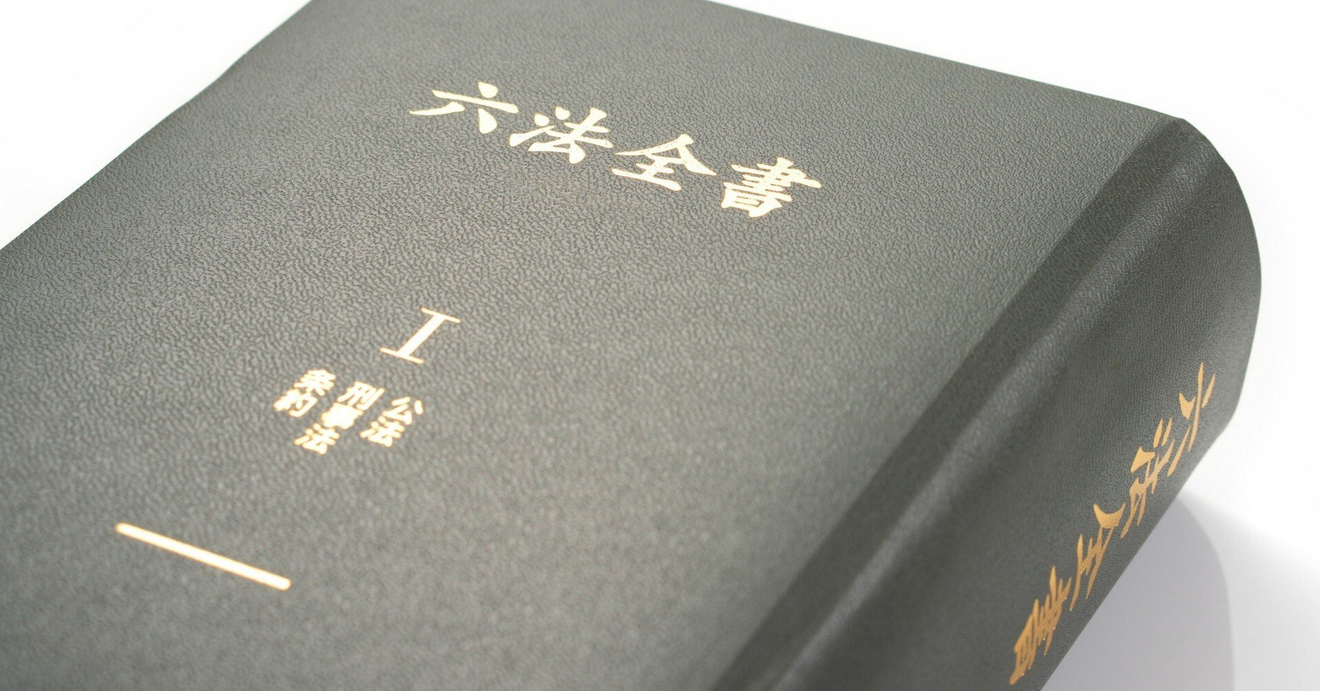 六法全書 ee8fc535d10180f7d8112fb7320557
