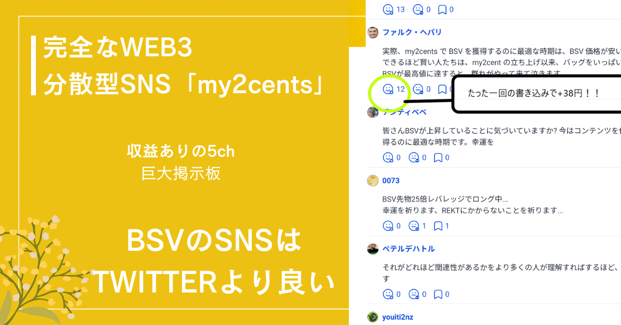 完全なWEB3分散型SNS「my2cents 」は 「収益ありの5ch」 荒れない巨大掲示板｜陽一