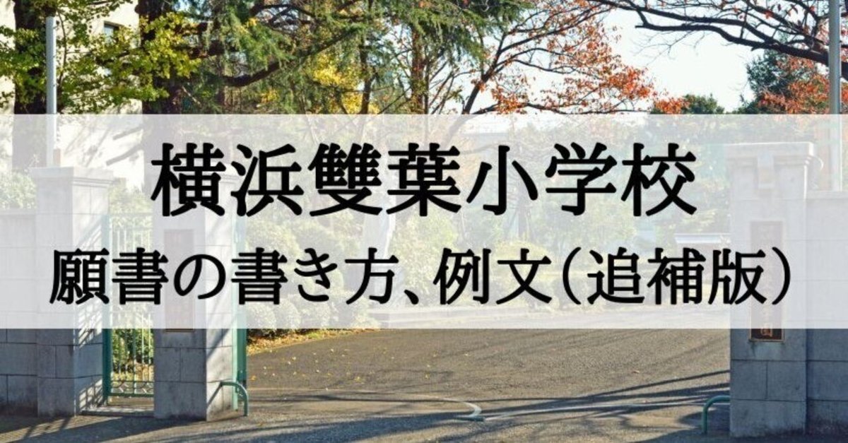 横浜雙葉小学校】願書、志望理由の書き方（追補版）｜絶対合格