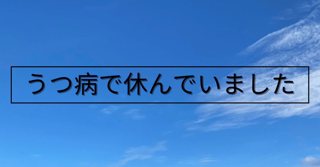 うつ病で休んでいました