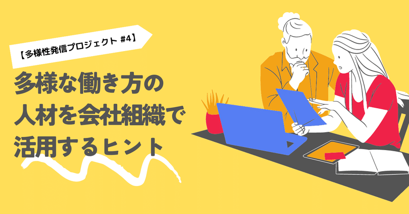 多様な働き方の人材を会社組織で活用するヒント【多様性発信プロジェクト #4】