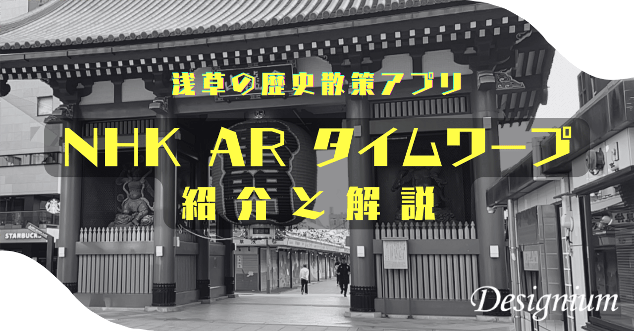 【技術解説】浅草の歴史散策アプリ「NHK AR タイムワープ」（Android／iOS）の紹介と解説｜デザイニウム