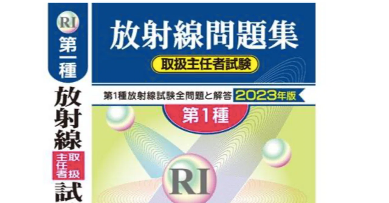 絶対に合格する第一種放射線取扱主任者試験の勉強法｜絶対に合格する