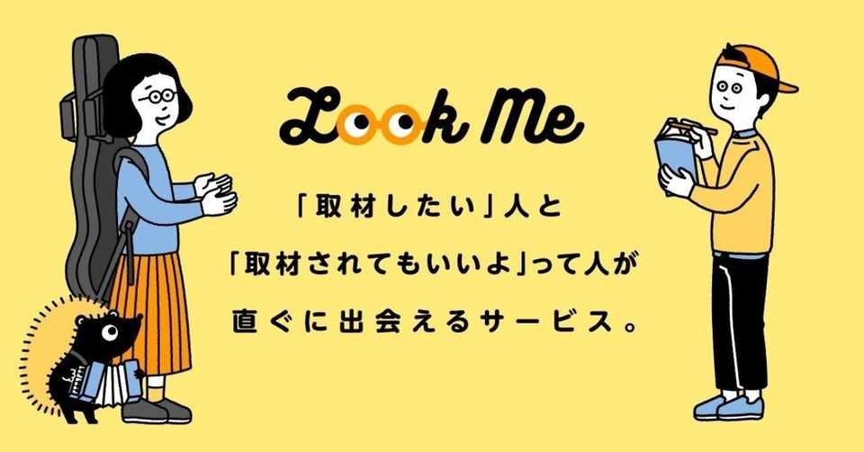 5月8日にspotowriteリリース決定 Lookmeで取材をして寄稿いただけるライター募集 最終 Cocan 小南優作 Note