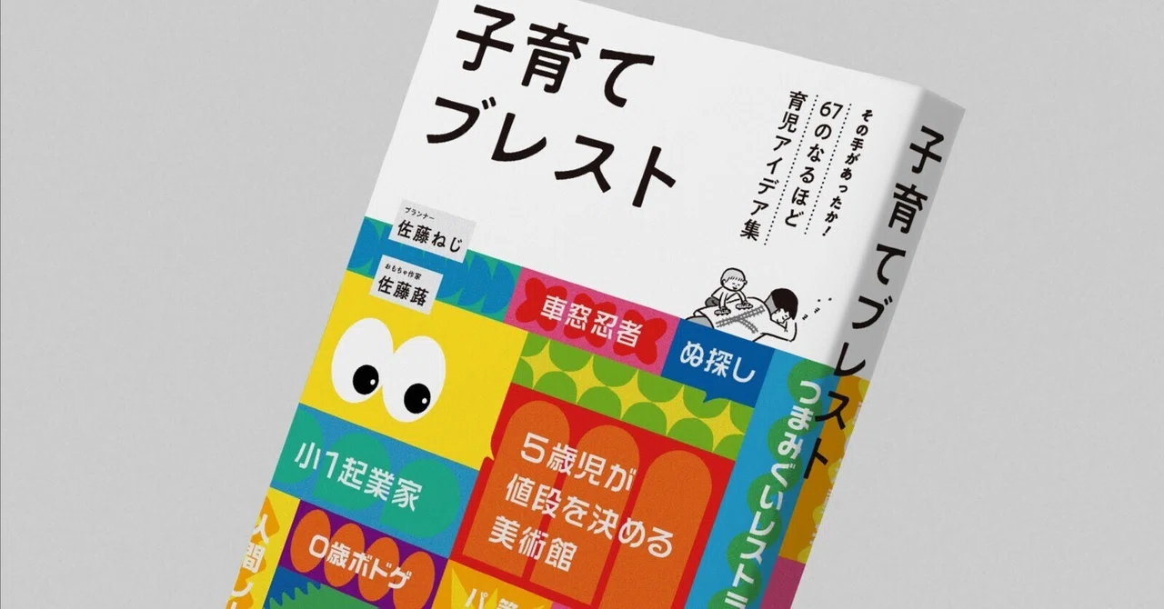 子育てブレスト」_0歳から小5までの、変わった育児ハックをまとめた