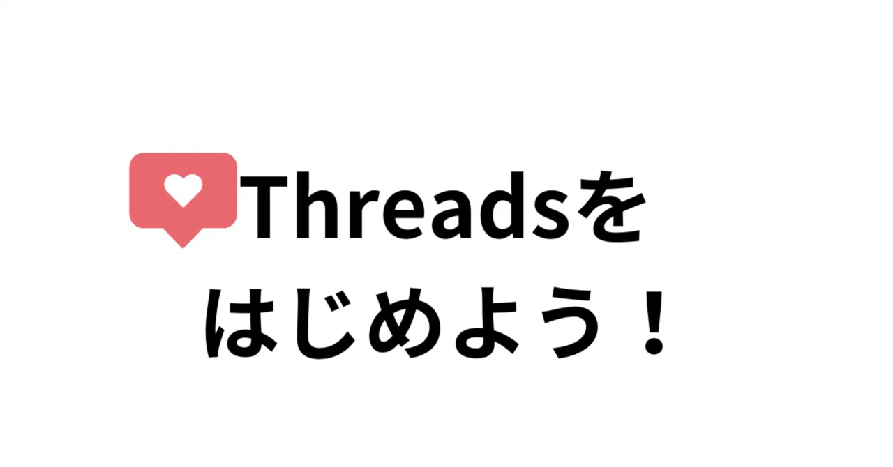 Threads始めるなら今チャンス！｜齋藤はじめ