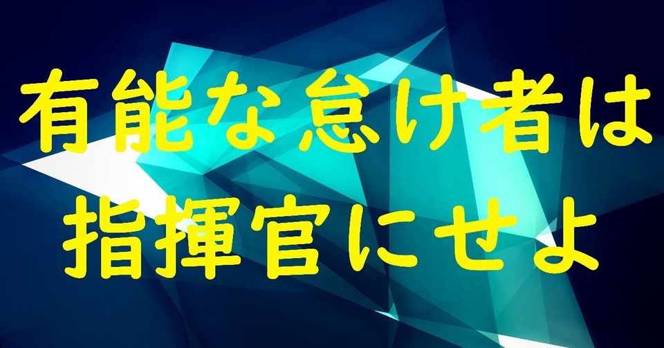 有能な怠け者は指揮官にせよ Yone動画 Note