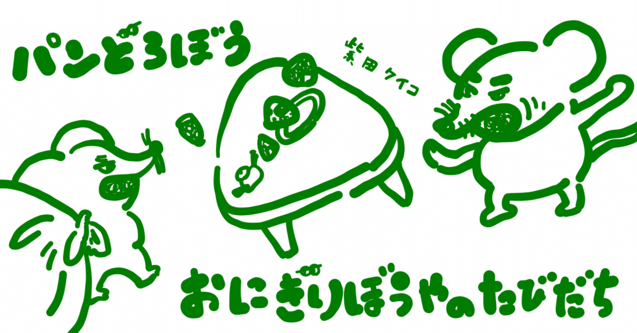 パンどろぼう おにぎりぼうやのたびだち | 冒険研究所書店