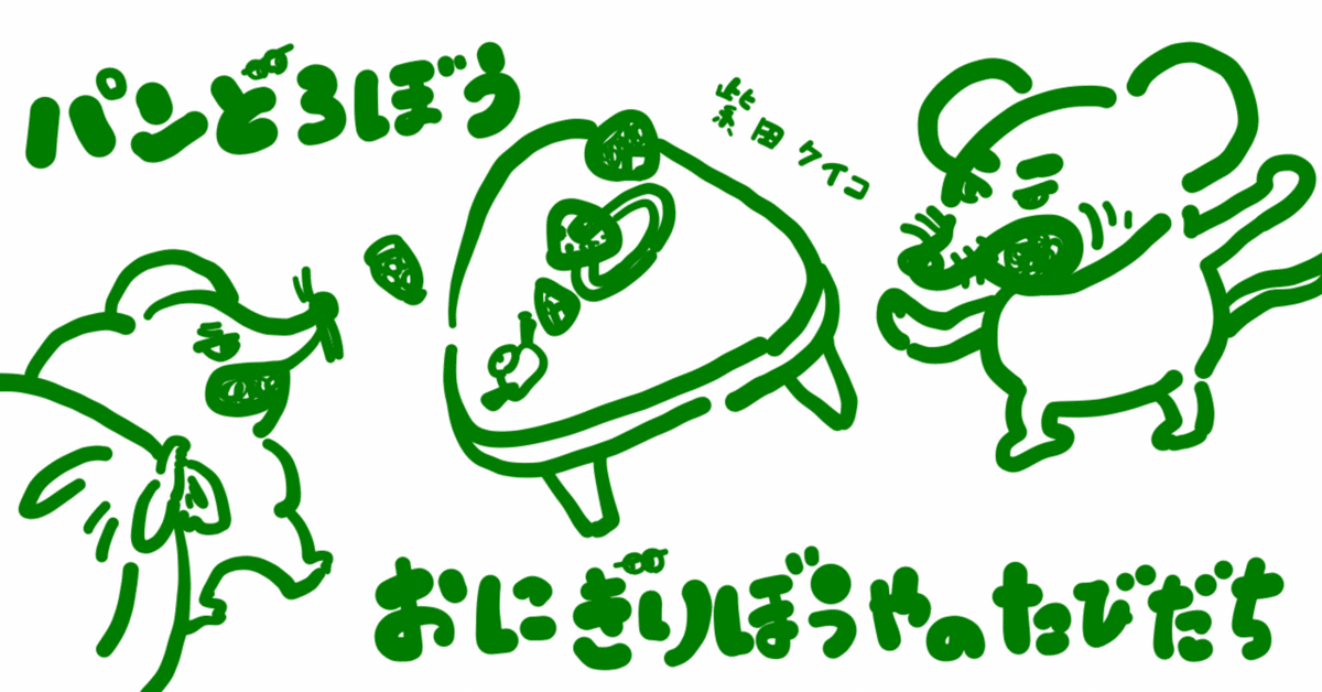 絵本レビュー》パンどろぼう おにぎりぼうやのたびだち｜コボシ