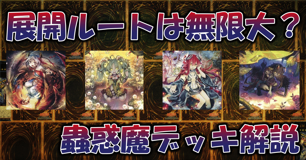 遊戯王】蟲惑魔デッキ解説（2023.07制限対応）｜蒼風