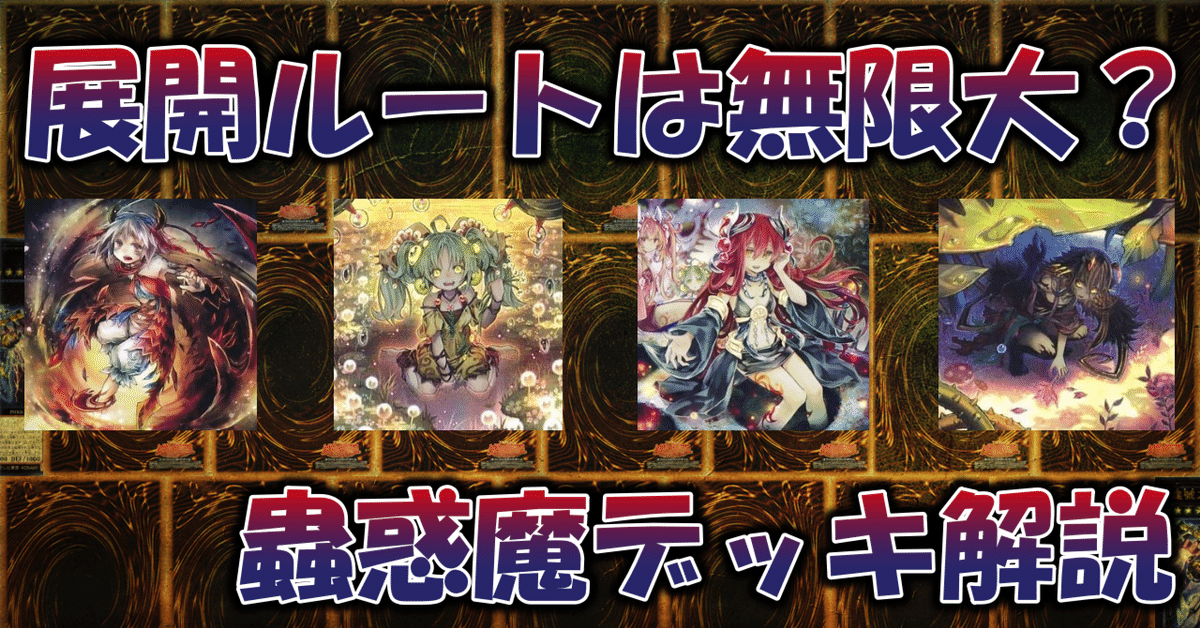 遊戯王】蟲惑魔デッキ解説（2023.07制限対応）｜蒼風