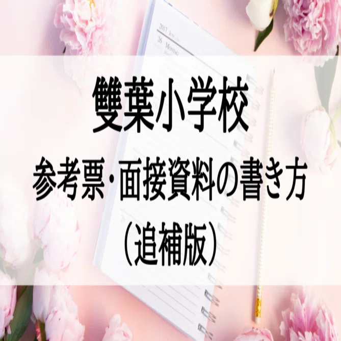 雙葉学園　50年の歩み　小学校受験　参考資料 雙葉小学校の願書、参考票・面接資料の書き方、例文（追補版）｜絶対