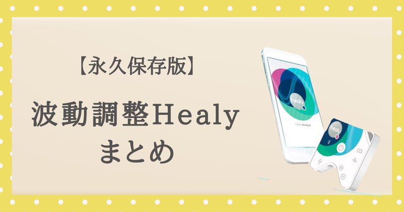 Healy 波動調整器 ヒーリング装置 ヒーリー - 美容/健康