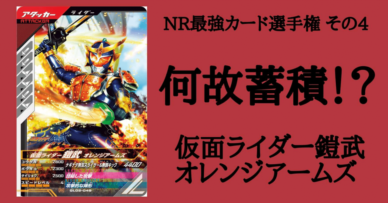 ガンバレジェンズ】NR最強カード選手権その4仮面ライダー鎧武+α（文章