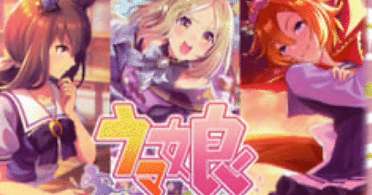 ウマ娘ヴァイスを開けた｜シキミヤ