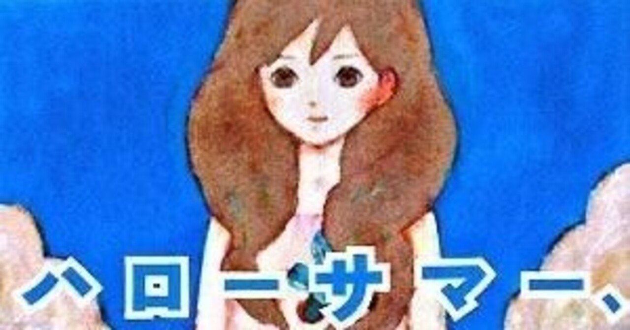 ハローサマー、グッドバイ』レビュー｜神楽坂らせん