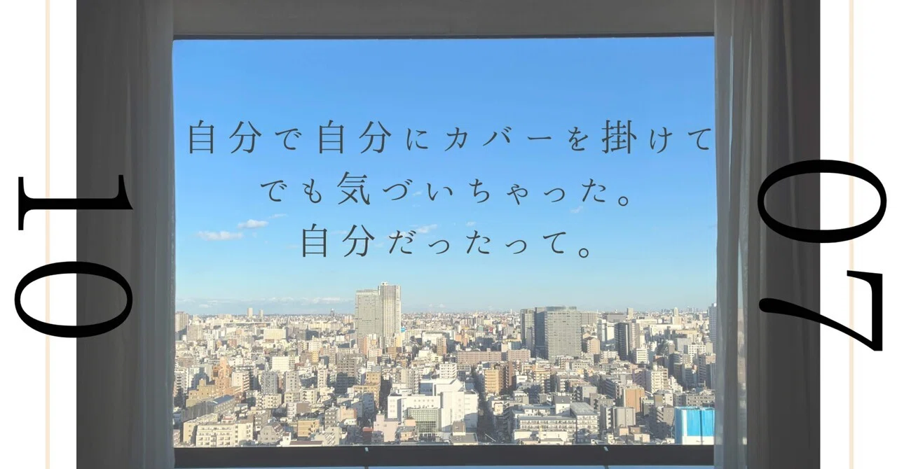 自分で自分にカバーを掛けて、でも気づいちゃった。自分だったって。｜Ammmm