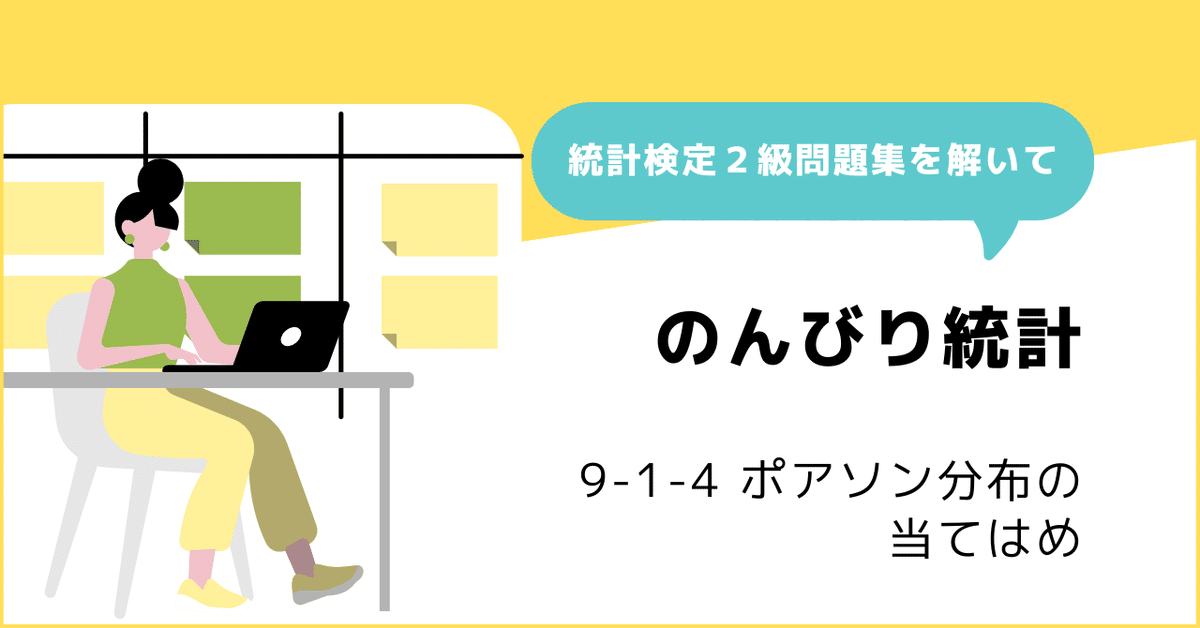 9-1-4 ポアソン分布の当てはめ ～ 分布のパラメータが既知か未知