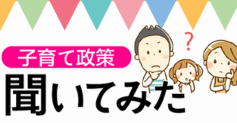 江戸川区議選　#子育て政策聞いてみた