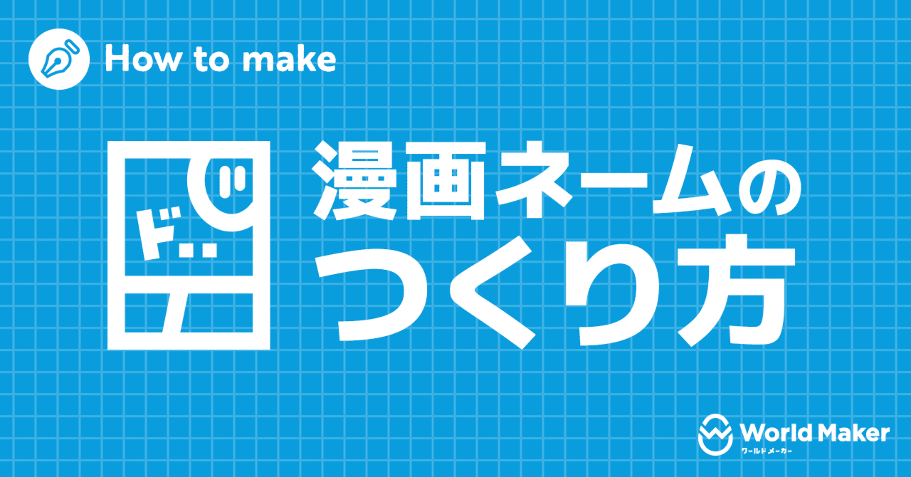 漫画ネームのつくり方｜World Maker 公式