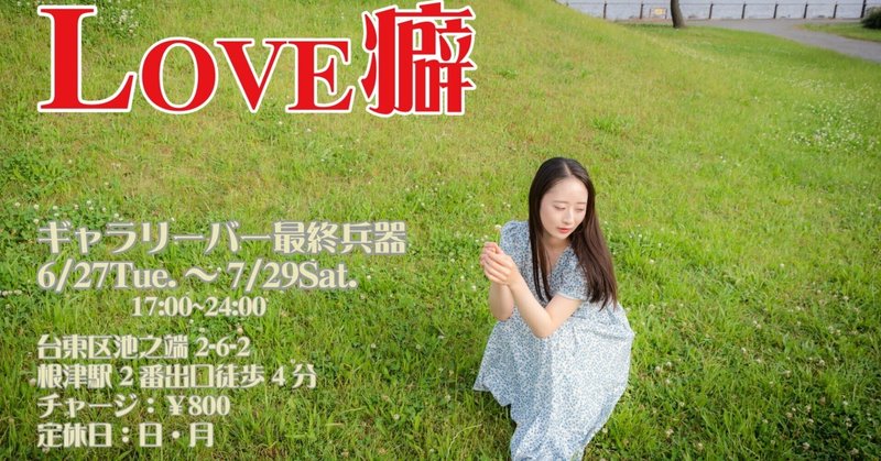 グループ写真展「LOVE癖」（らぶへき）開催中！