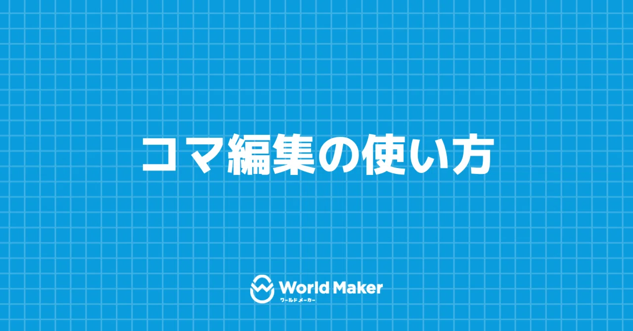 コマ編集の使い方｜World Maker 公式