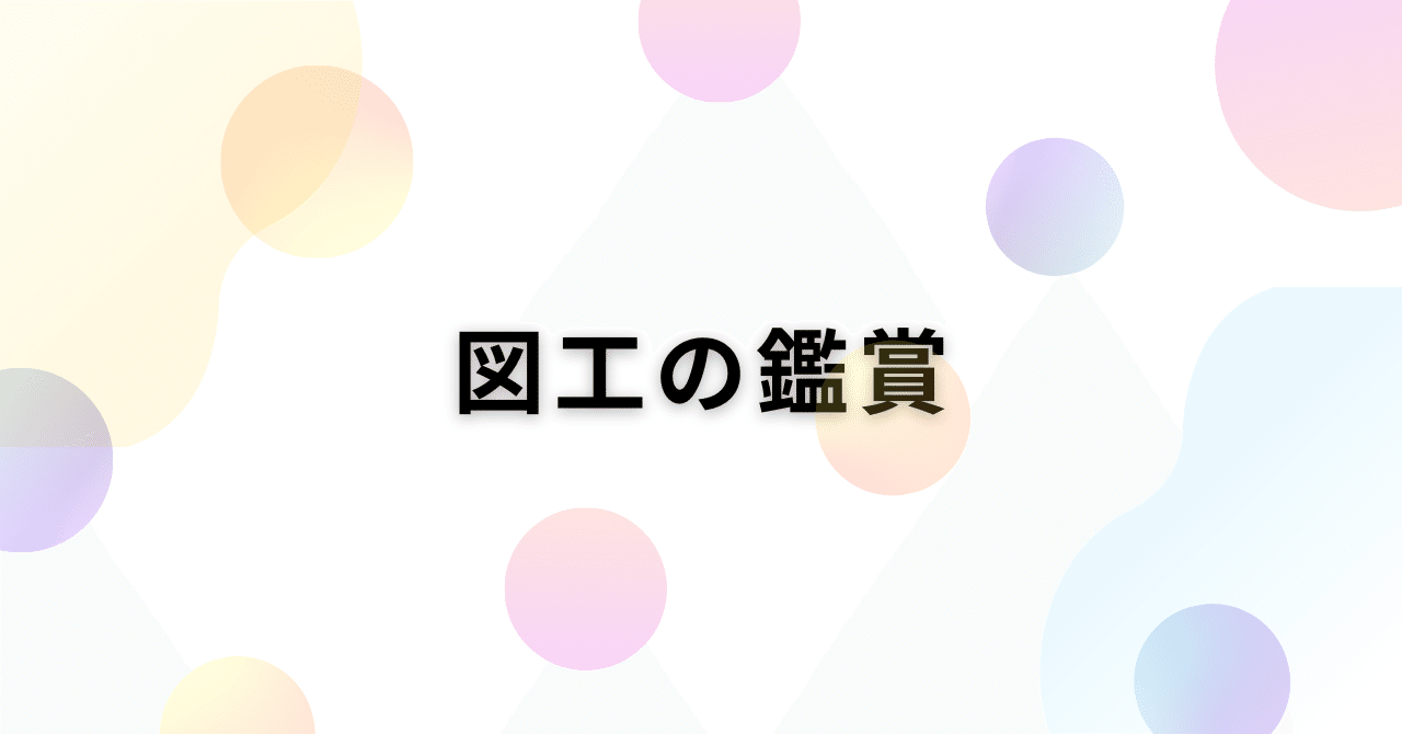 図工たで作った 株式会社アーテック｜小学校図画工作無料作り方サポート