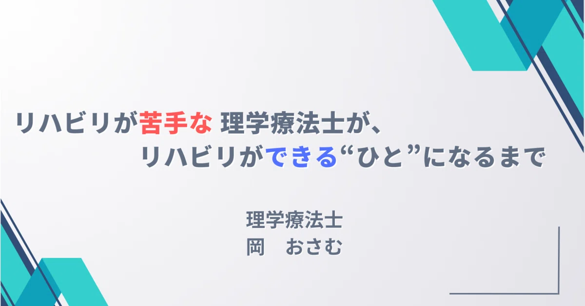 リハビリが苦手な理学療法士が、リハビリができる“ひと”になるまで 