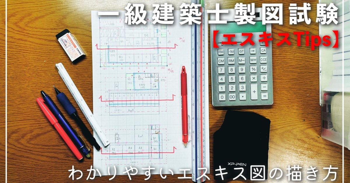一級建築士製図試験_11 《YouTubeでエスキス法を解説する理由