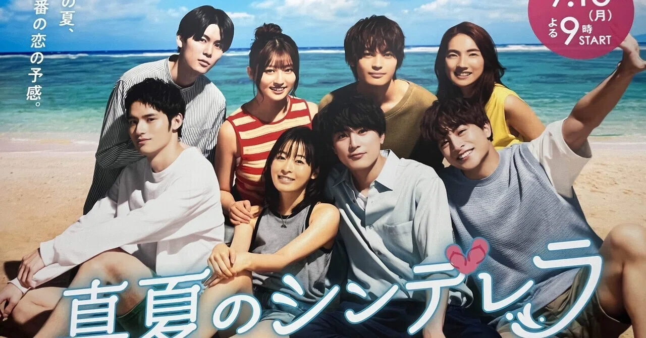 真夏のシンデレラ』第一話｜おぽぽ