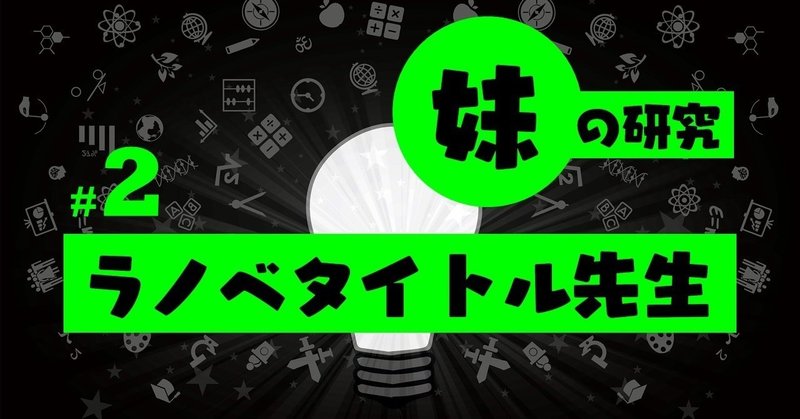 目立ちたい？それならこのタイトルで決まり★｜「妹」の研究（2）