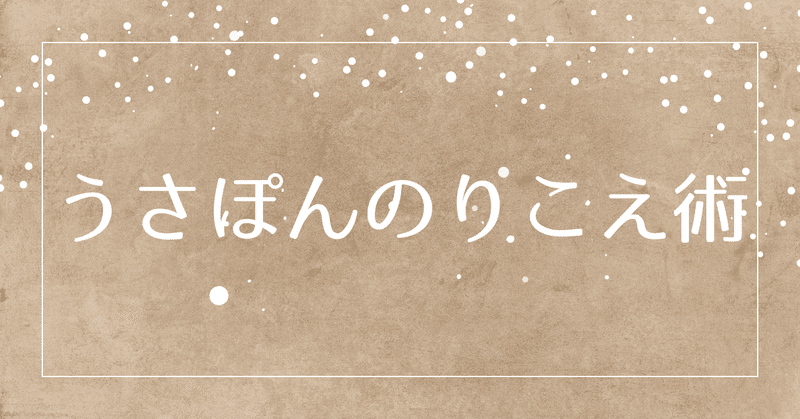 うさぽんのりこえ術①