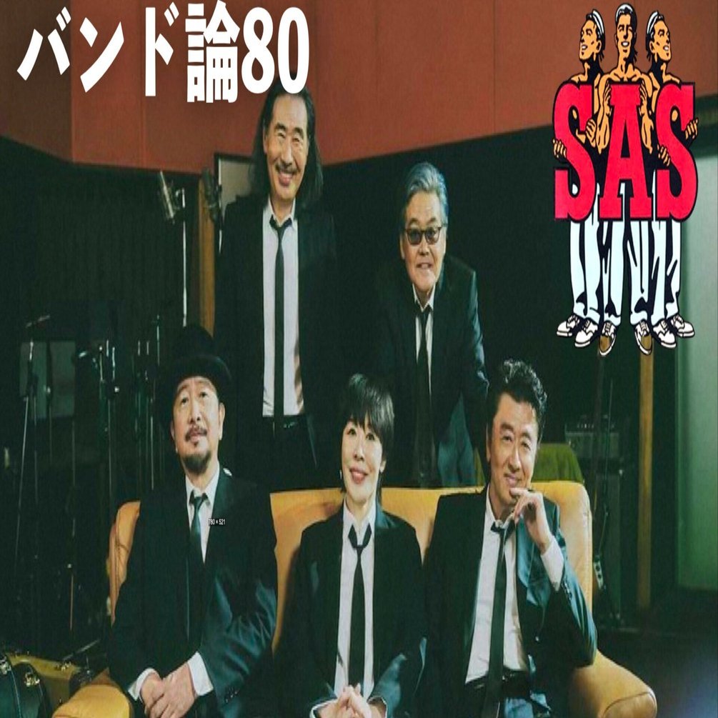 326 バンド論80｜SOUTHERN ALL STARS（サザンオールスターズ）｜パン