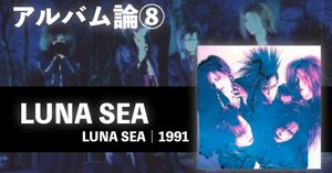 341 アルバム論⑨｜IMAGE / LUNA SEA（1992）｜パンクロックを愛する