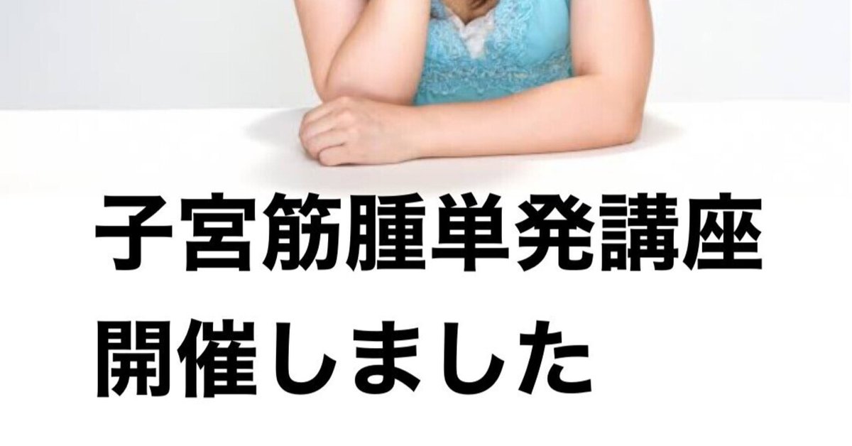 子宮筋腫単発講座 開催しました｜漢方アロマスクール＊漢方薬店